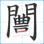 闦笔顺分解图片18