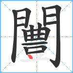 闦笔顺分解图片19