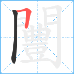 闦笔顺分解图片2