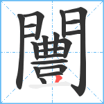 闦笔顺分解图片20