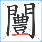 闦笔顺分解图片21