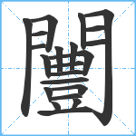 闦笔顺分解图片22