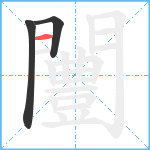 闦笔顺分解图片3