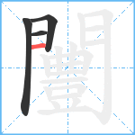 闦笔顺分解图片4