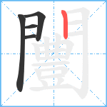 闦笔顺分解图片5