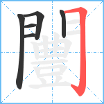 闦笔顺分解图片6