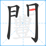 闦笔顺分解图片7