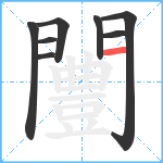 闦笔顺分解图片8