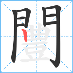 闦笔顺分解图片9