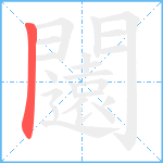闧笔顺分解图片1