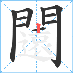 闧笔顺分解图片10