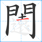 闧笔顺分解图片11