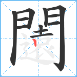 闧笔顺分解图片12