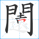 闧笔顺分解图片13