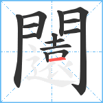 闧笔顺分解图片14