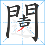 闧笔顺分解图片15