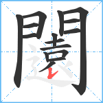 闧笔顺分解图片16