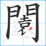 闧笔顺分解图片17