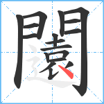 闧笔顺分解图片18