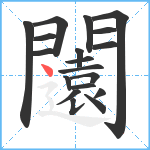 闧笔顺分解图片19