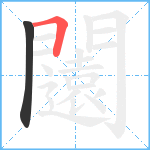 闧笔顺分解图片2
