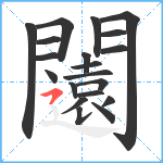 闧笔顺分解图片20