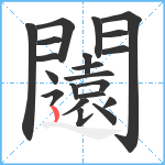 闧笔顺分解图片21