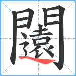 闧笔顺分解图片22