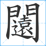 闧笔顺分解图片23