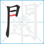 闧笔顺分解图片4