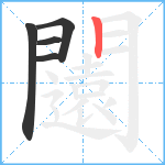 闧笔顺分解图片5