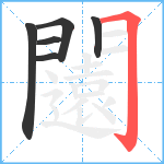 闧笔顺分解图片6