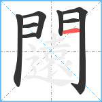 闧笔顺分解图片8