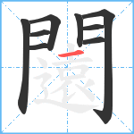 闧笔顺分解图片9