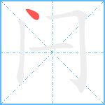闩笔顺分解图片1