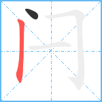 闩笔顺分解图片2