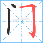 闩笔顺分解图片3