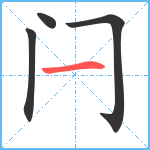 闩笔顺分解图片4