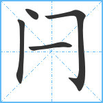 闩笔顺分解图片5