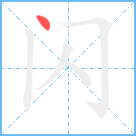 闪笔顺分解图片1