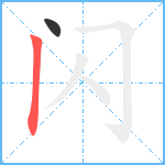 闪笔顺分解图片2