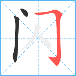 闪笔顺分解图片3