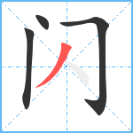 闪笔顺分解图片4