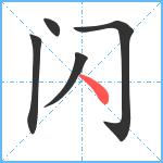 闪笔顺分解图片5