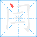 闫笔顺分解图片1