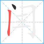 闫笔顺分解图片2