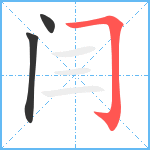 闫笔顺分解图片3