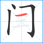 闫笔顺分解图片4