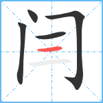 闫笔顺分解图片5