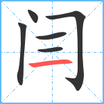 闫笔顺分解图片6